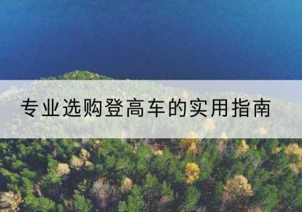 内黄电动登高车厂家推荐-专业选购登高车的实用指南