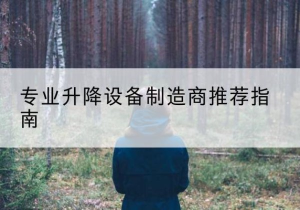 内黄电动剪叉升降平台厂家-专业升降设备制造商推荐指南